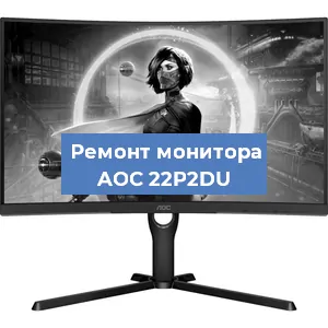 Замена блока питания на мониторе AOC 22P2DU в Ижевске